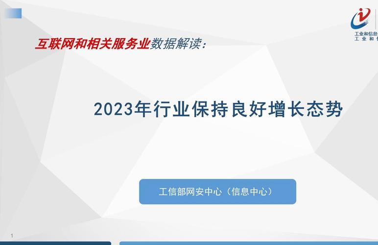 2023年互联网和相关服务业数据解读 行业保持良好增长态势 互联网数据服务引领新动能