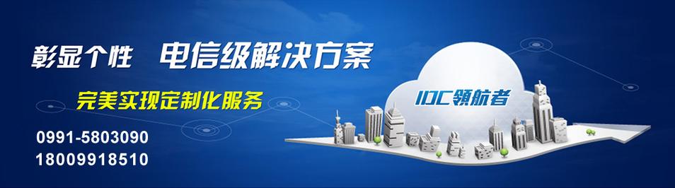 青海互联网数据中心&middot;青海idc&middot;青海服务器托管